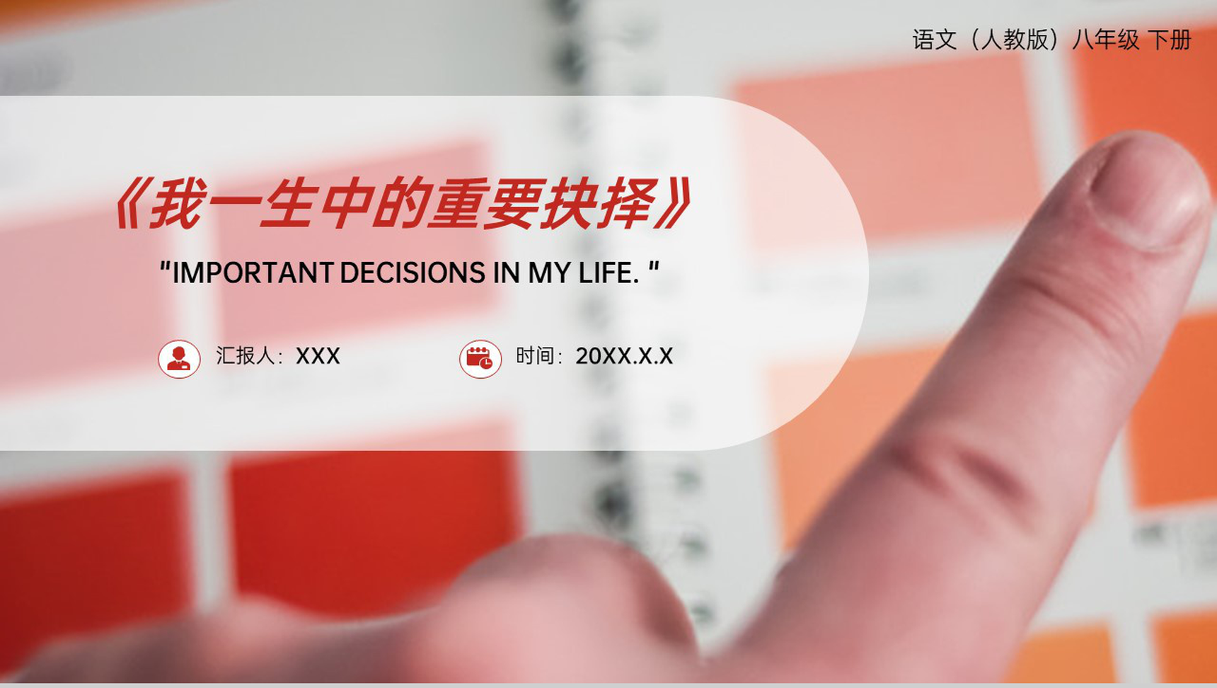 《我一生中的重要抉择》人教版八年级下册语文PPT课件-1