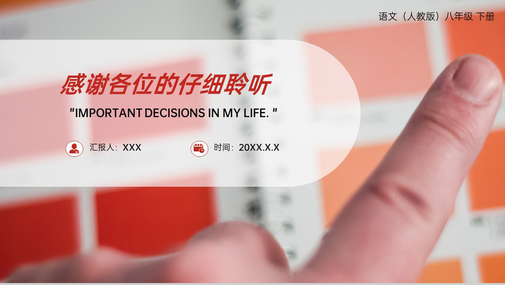 《我一生中的重要抉择》人教版八年级下册语文PPT课件-10