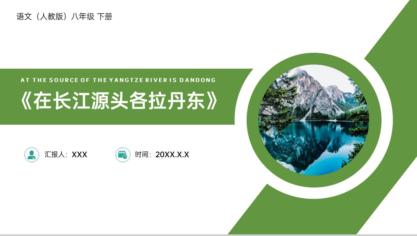 《在长江源头各拉丹东》人教版八年级下册语文PPT课件-1
