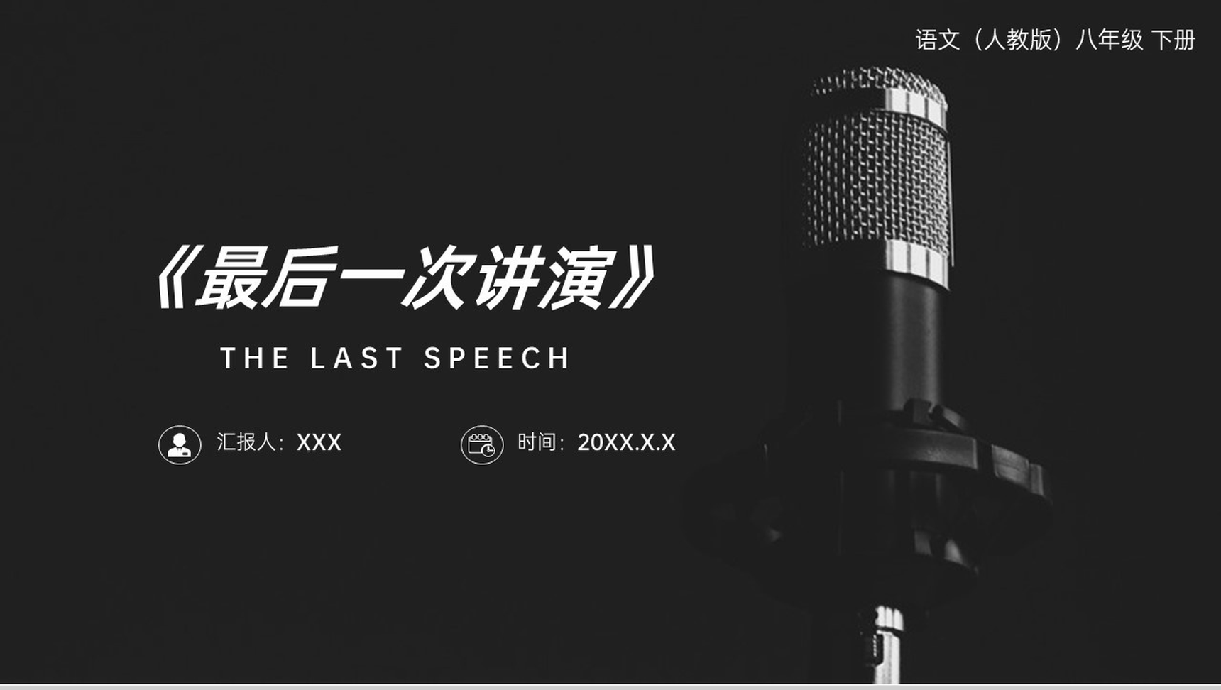 《最后一次讲演》人教版八年级下册语文PPT课件-1