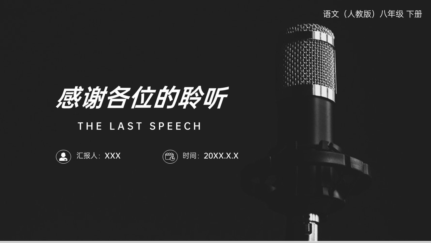 《最后一次讲演》人教版八年级下册语文PPT课件-10