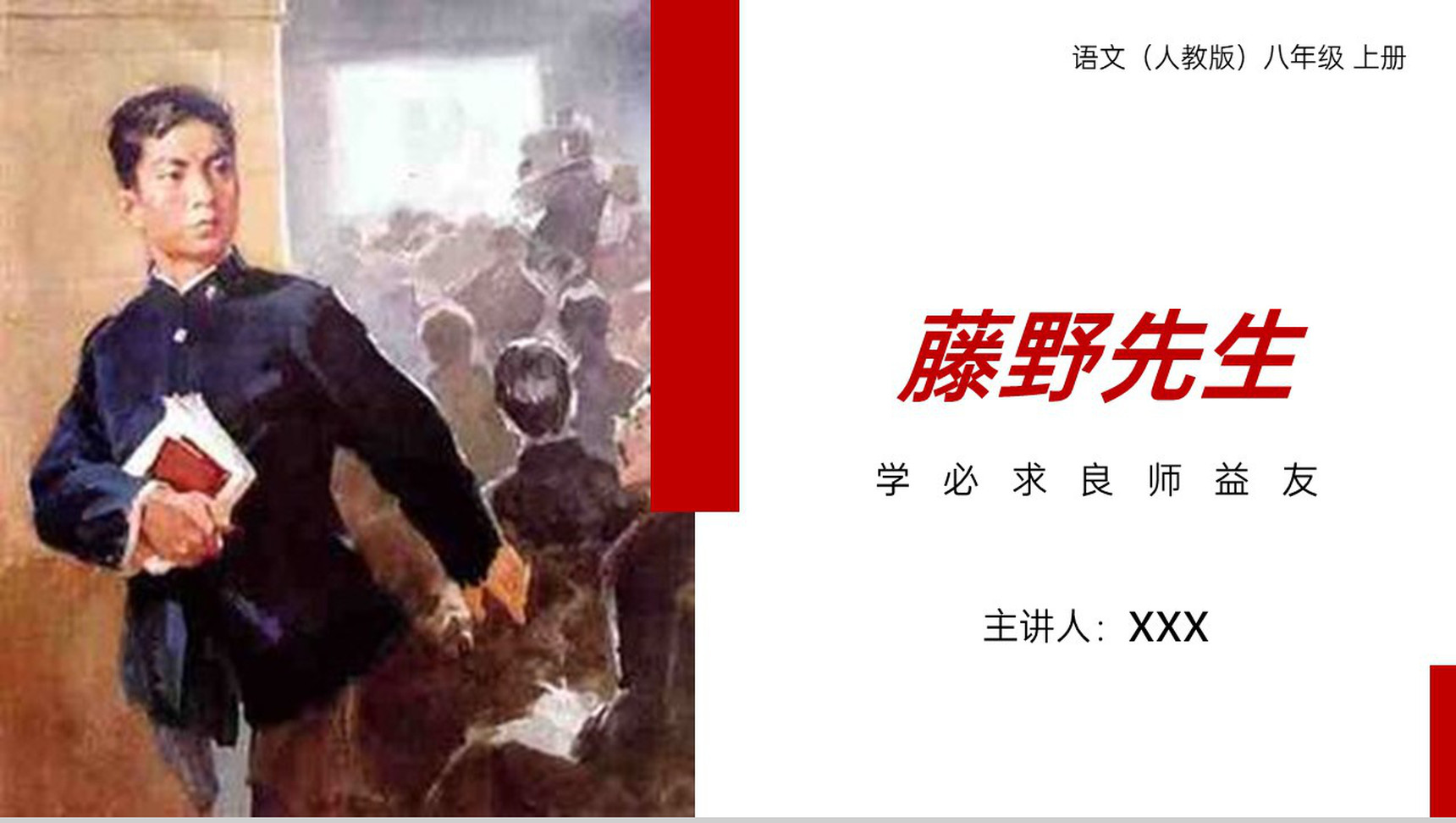 《藤野先生》人教版八年级上册语文PPT课件-1