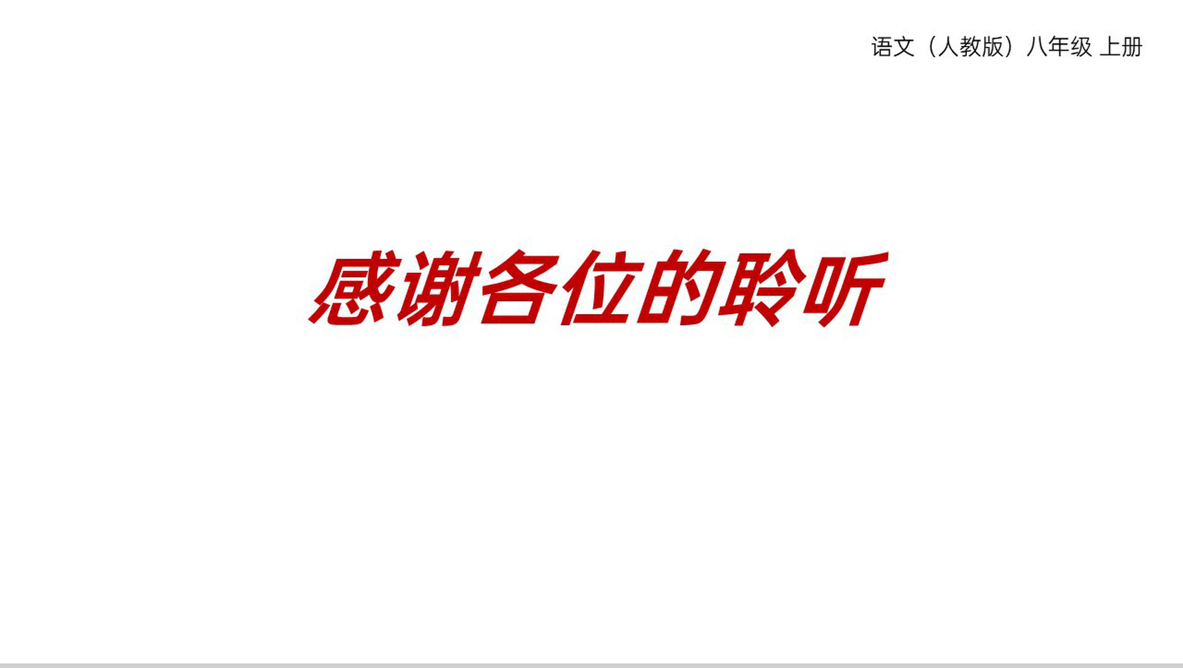 《藤野先生》人教版八年级上册语文PPT课件-10