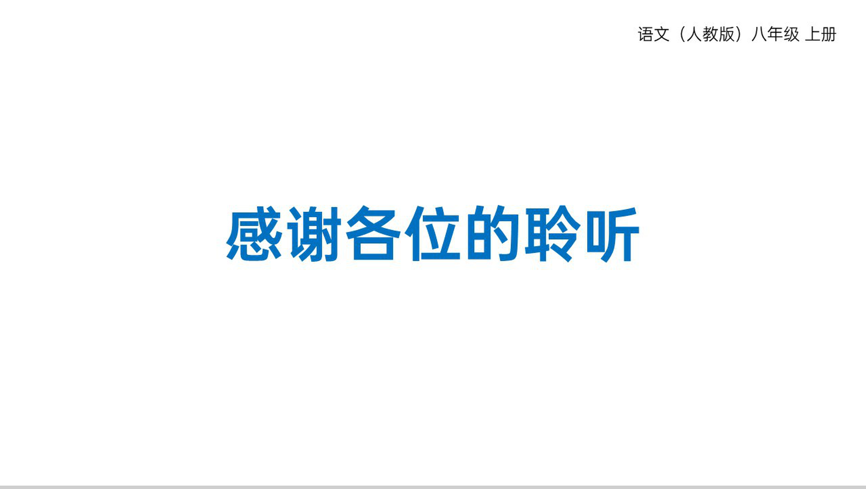 《一着惊海天》人教版八年级上册语文PPT课件-11