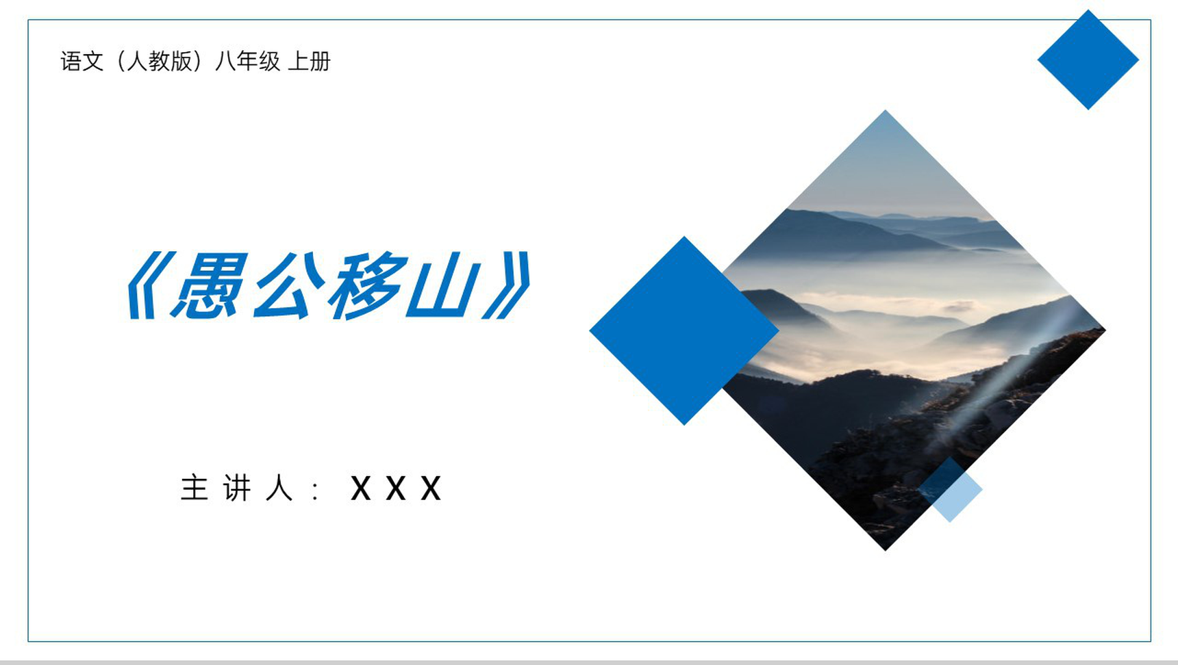 《愚公移山》人教版八年级上册语文PPT课件-1