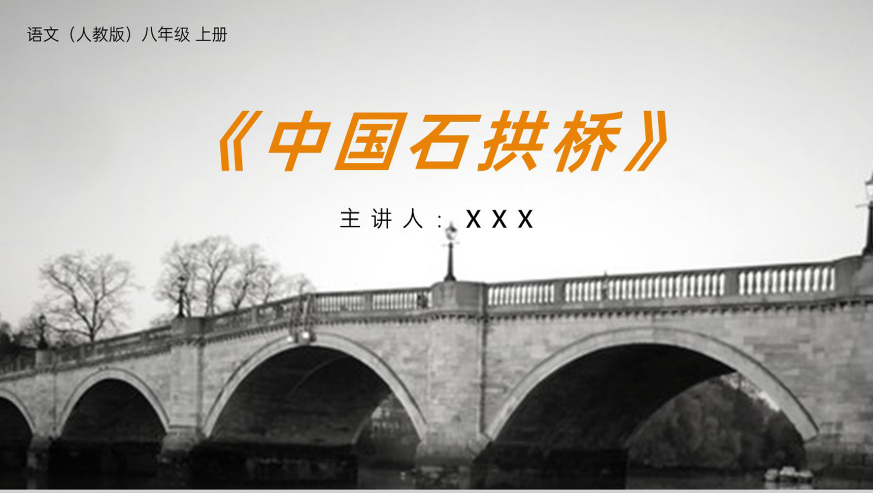 《中国石拱桥》人教版八年级上册语文PPT课件-1