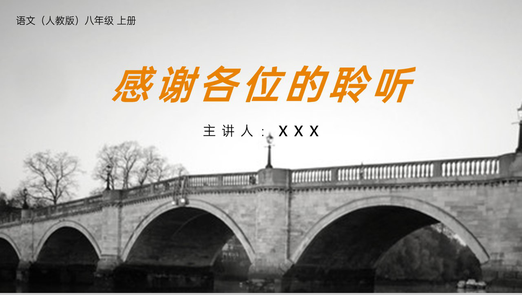 《中国石拱桥》人教版八年级上册语文PPT课件-8