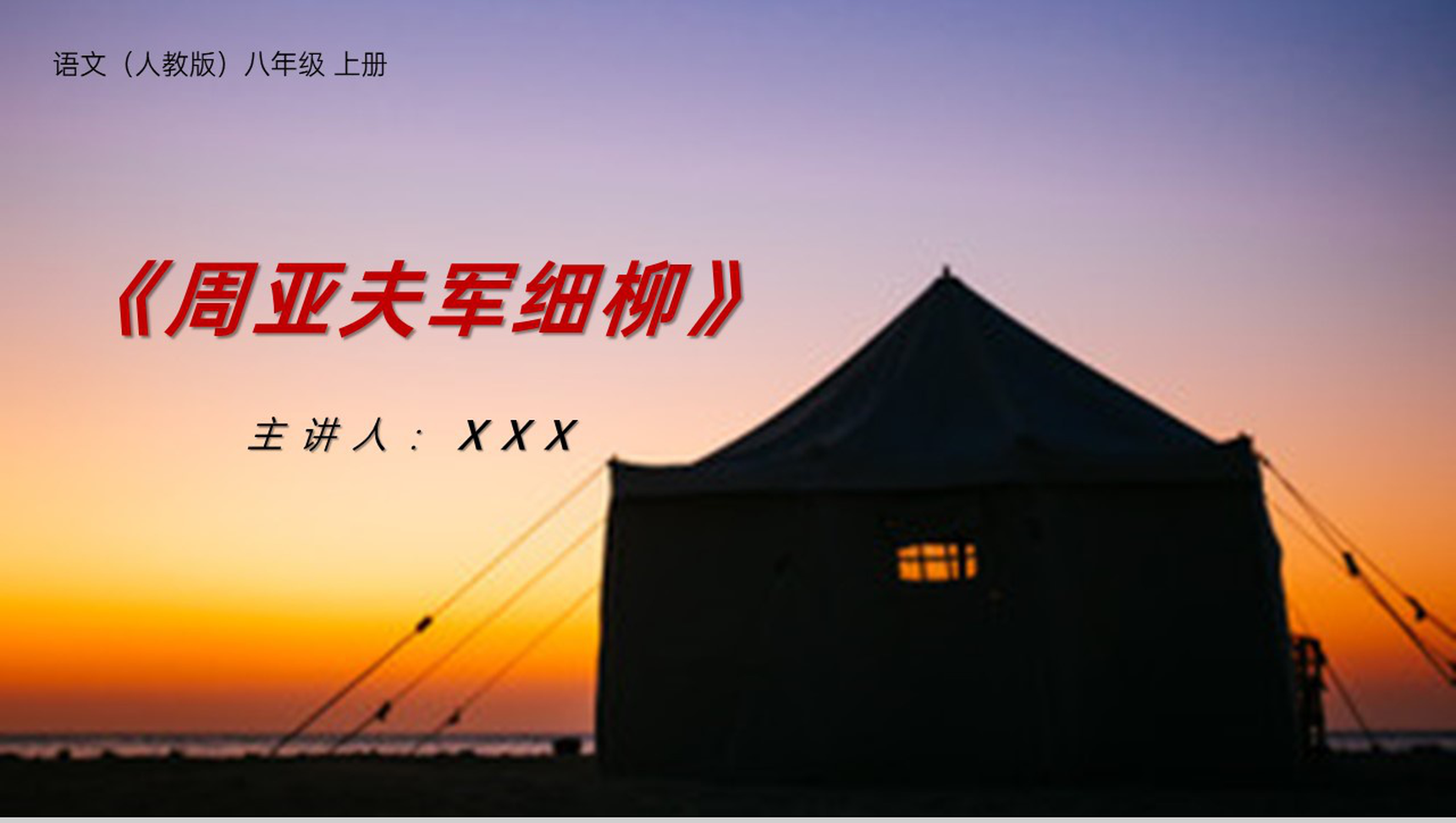 《周亚夫军细柳》人教版八年级上册语文PPT课件-1