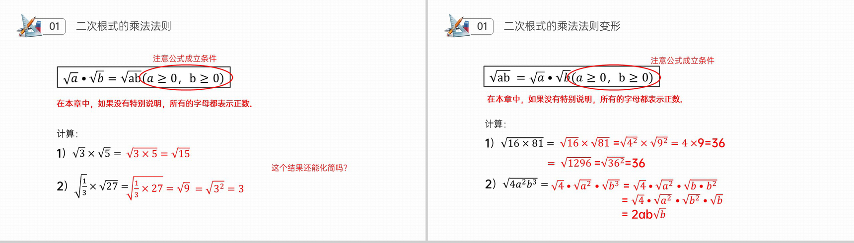 《二次根式乘法》八年级初二数学下册PPT课件(第16.3课时)-4