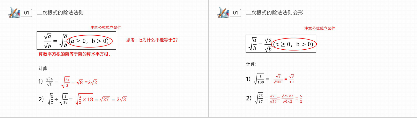 《二次根式乘除》八年级初二数学下册PPT课件(第16.4课时)-4