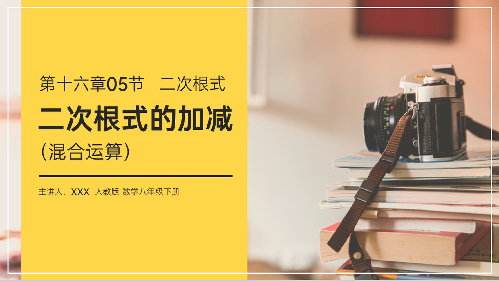 《二次根式的加减》八年级初二数学下册PPT课件(第16.5课时)-1