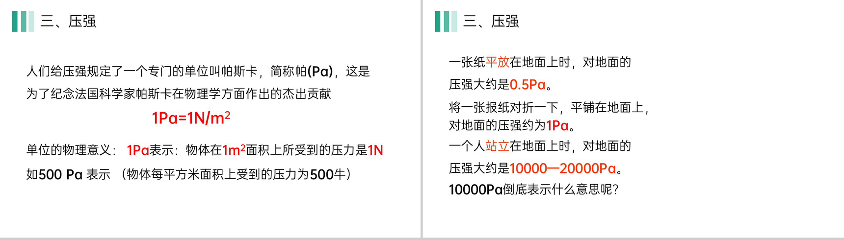 《压强》人教版八年级初二物理下册PPT课件-8