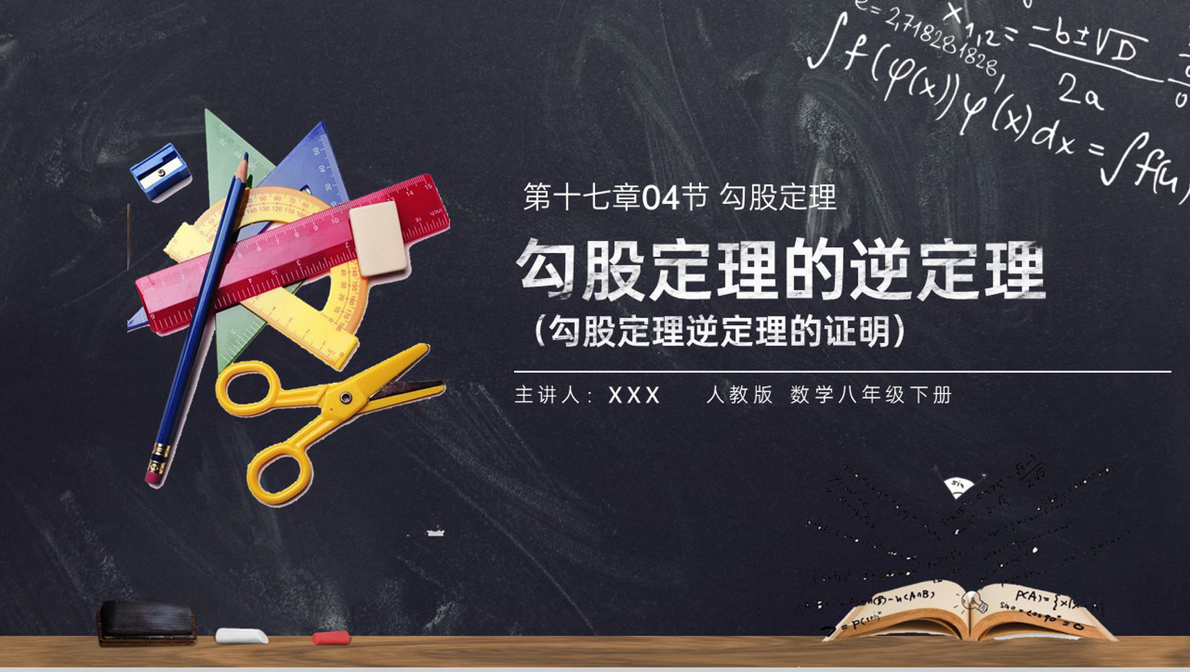 《勾股定理逆定理的证明》八年级初二数学下册PPT课件(第17.4课时)-1