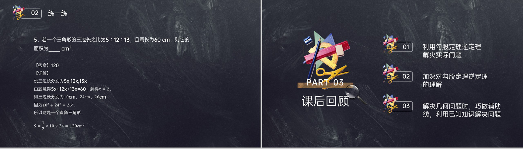 《勾股定理逆定理的证明》八年级初二数学下册PPT课件(第17.4课时)-8