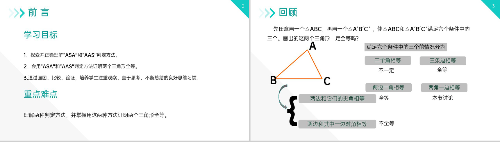 《三角形全等的判定:AAS ASA》八年级初二上册PPT课件(第12.2.3课时)-2