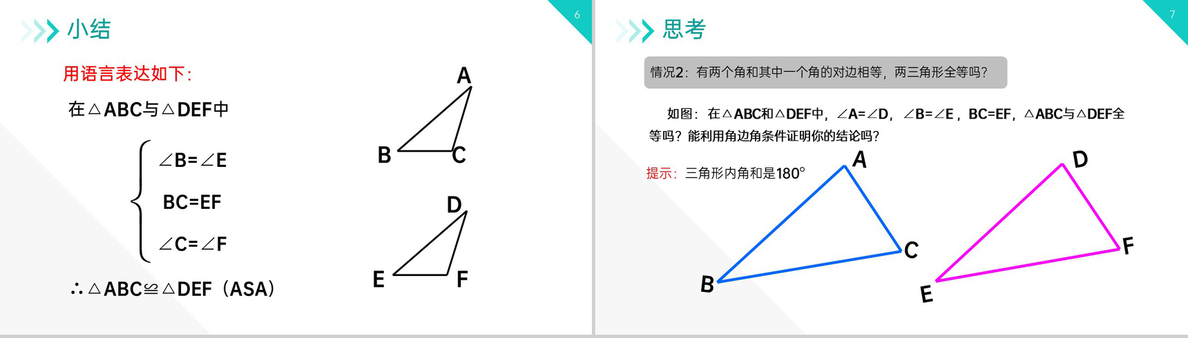 《三角形全等的判定:AAS ASA》八年级初二上册PPT课件(第12.2.3课时)-4