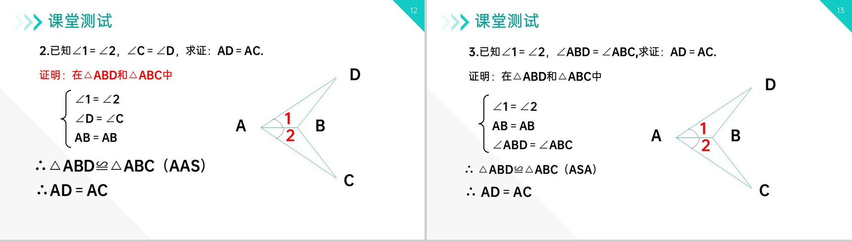 《三角形全等的判定:AAS ASA》八年级初二上册PPT课件(第12.2.3课时)-7