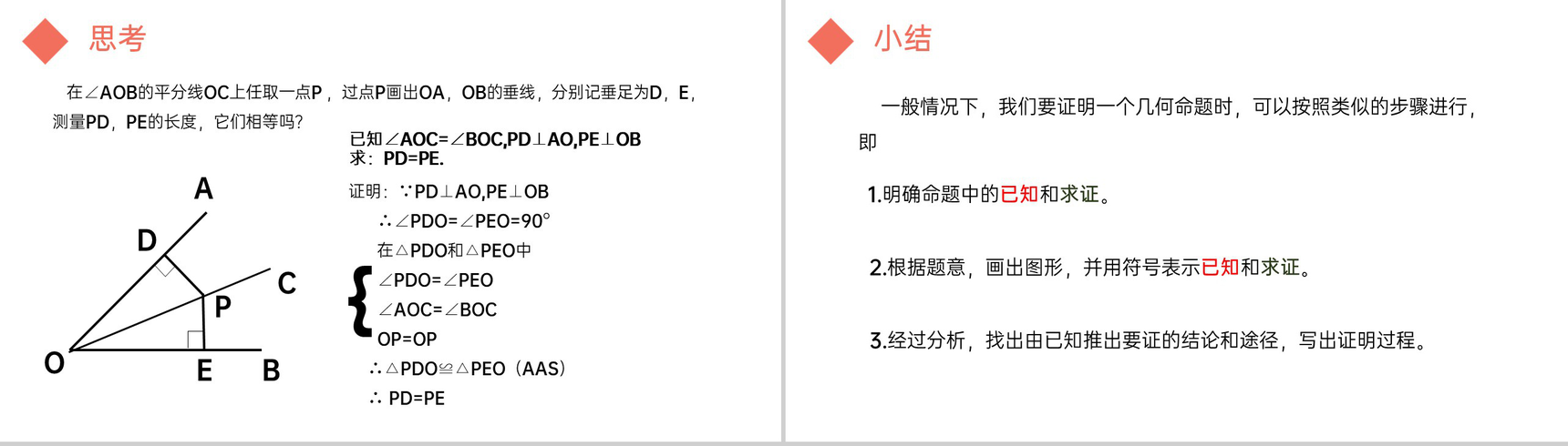 《角的平分线性质》八年级初二上册PPT课件(第12.3课时)-4