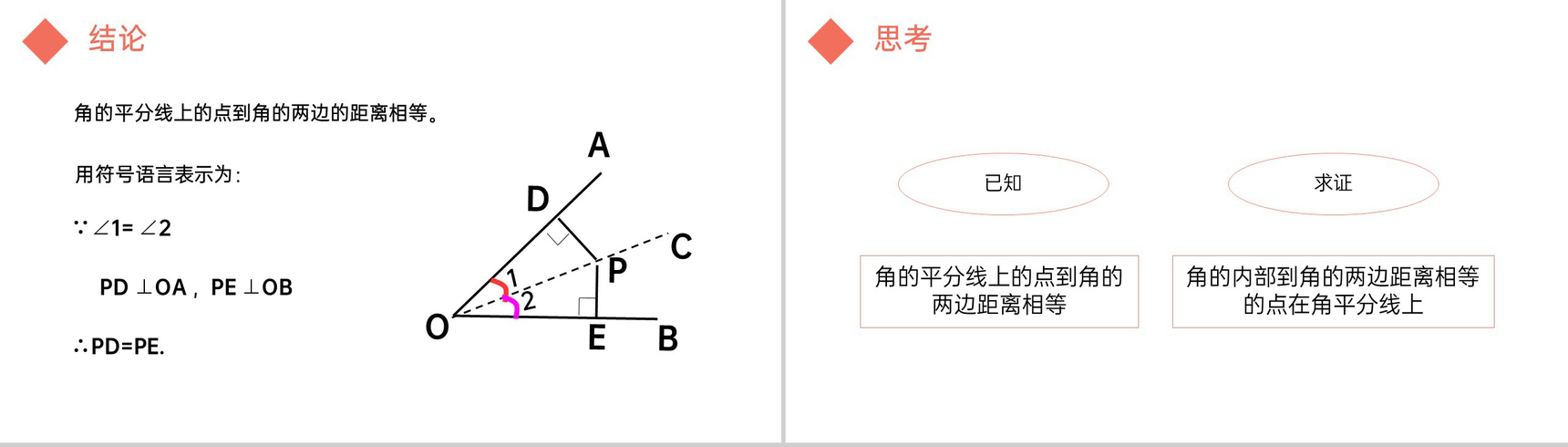 《角的平分线性质》八年级初二上册PPT课件(第12.3课时)-5