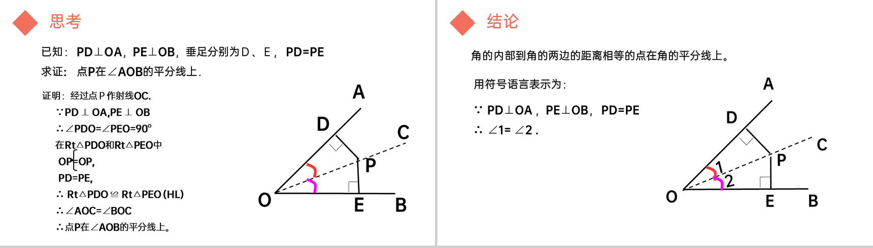 《角的平分线性质》八年级初二上册PPT课件(第12.3课时)-6
