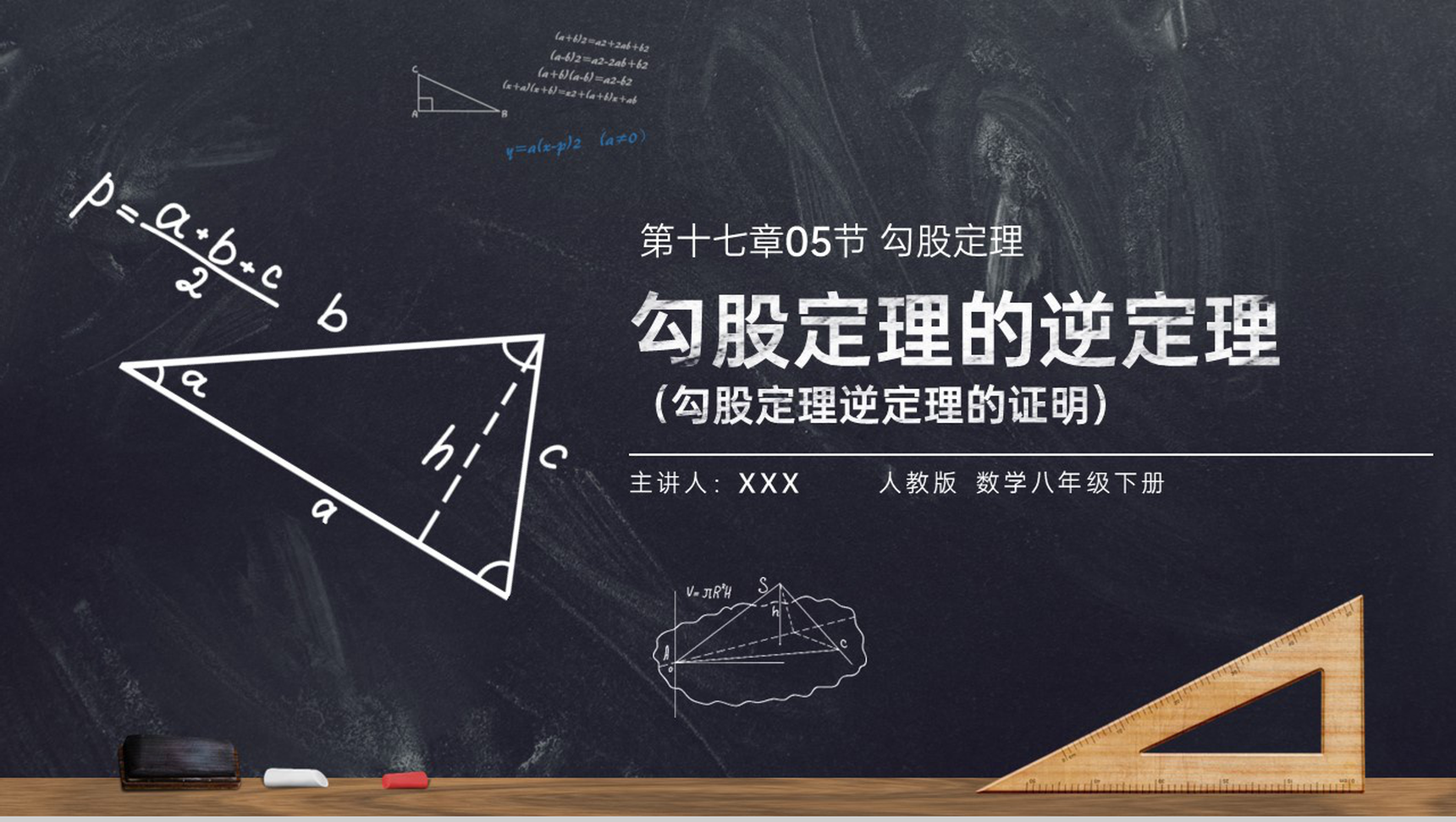 《勾股定理逆定理的证明》八年级初二数学下册PPT课件(第17.5课时)-1