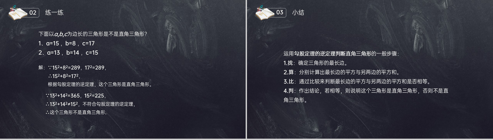 《勾股定理逆定理的证明》八年级初二数学下册PPT课件(第17.5课时)-7