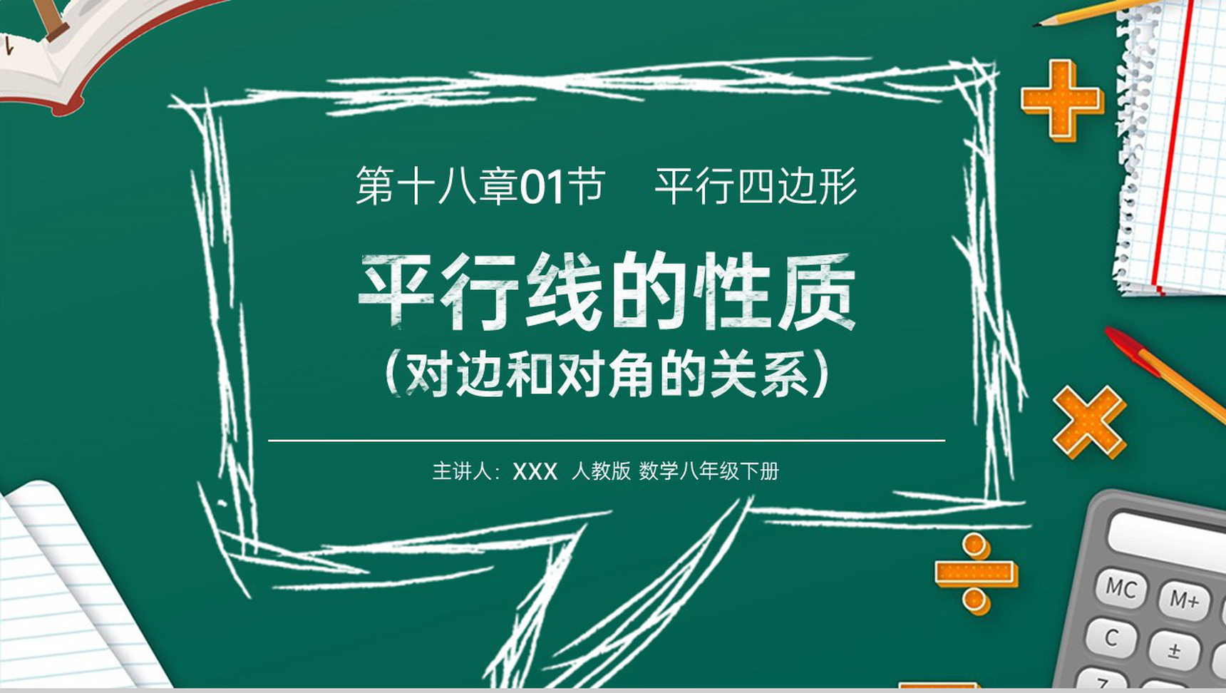 《对边和对角的关系》八年级初二数学下册平行线的性质1PPT课件(第18.1.1课时)-1
