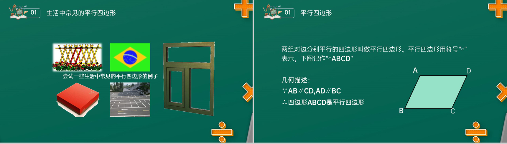 《对边和对角的关系》八年级初二数学下册平行线的性质1PPT课件(第18.1.1课时)-3