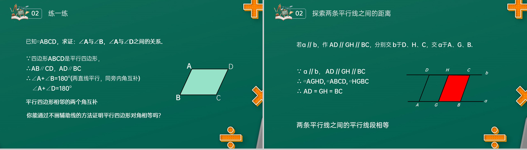 《对边和对角的关系》八年级初二数学下册平行线的性质1PPT课件(第18.1.1课时)-6