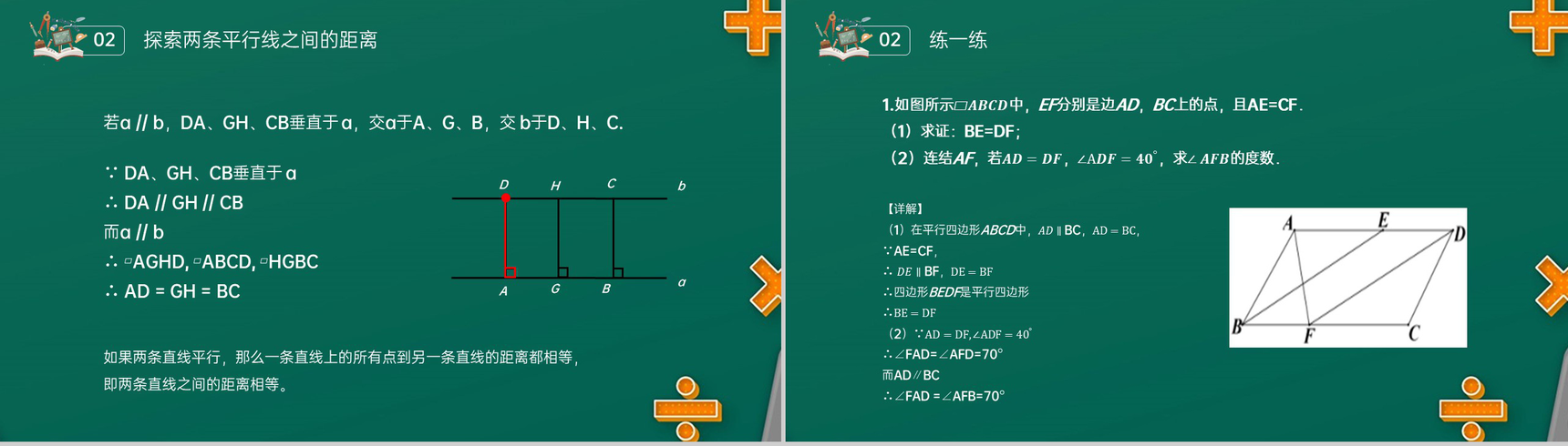 《对边和对角的关系》八年级初二数学下册平行线的性质1PPT课件(第18.1.1课时)-7