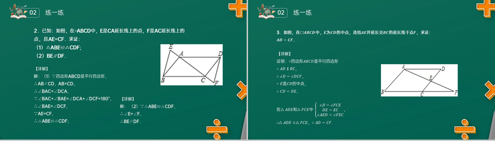 《对边和对角的关系》八年级初二数学下册平行线的性质1PPT课件(第18.1.1课时)-8