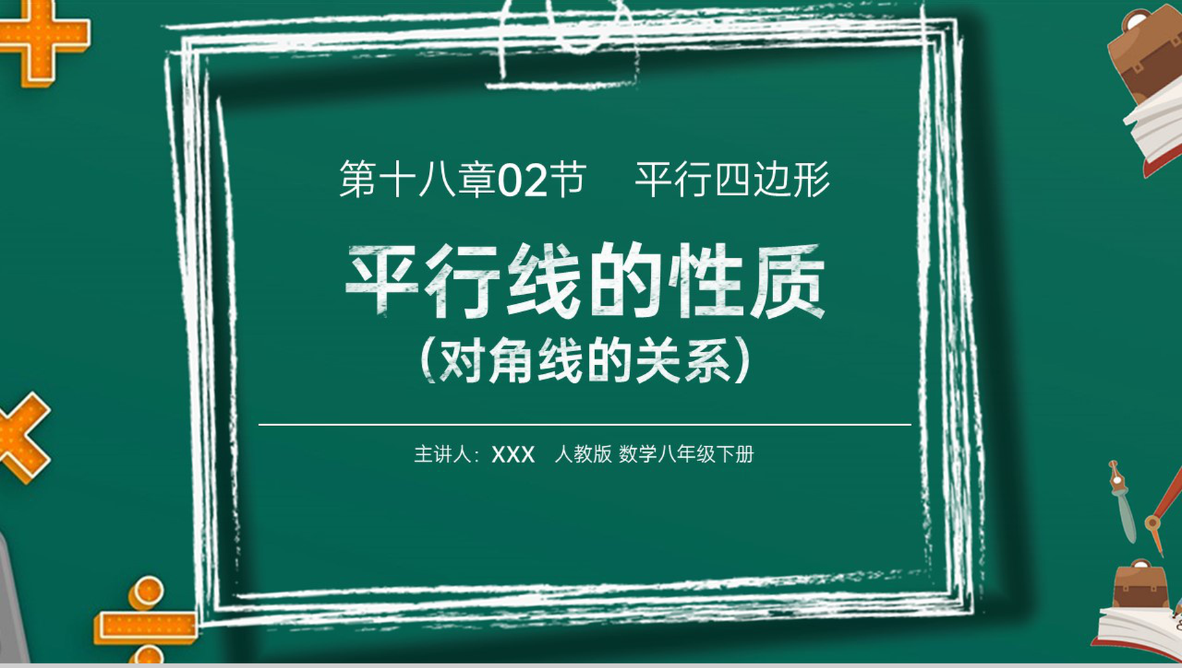 《对角线的关系》八年级初二数学下册平行线的性质2PPT课件(第18.1.2课时)-1