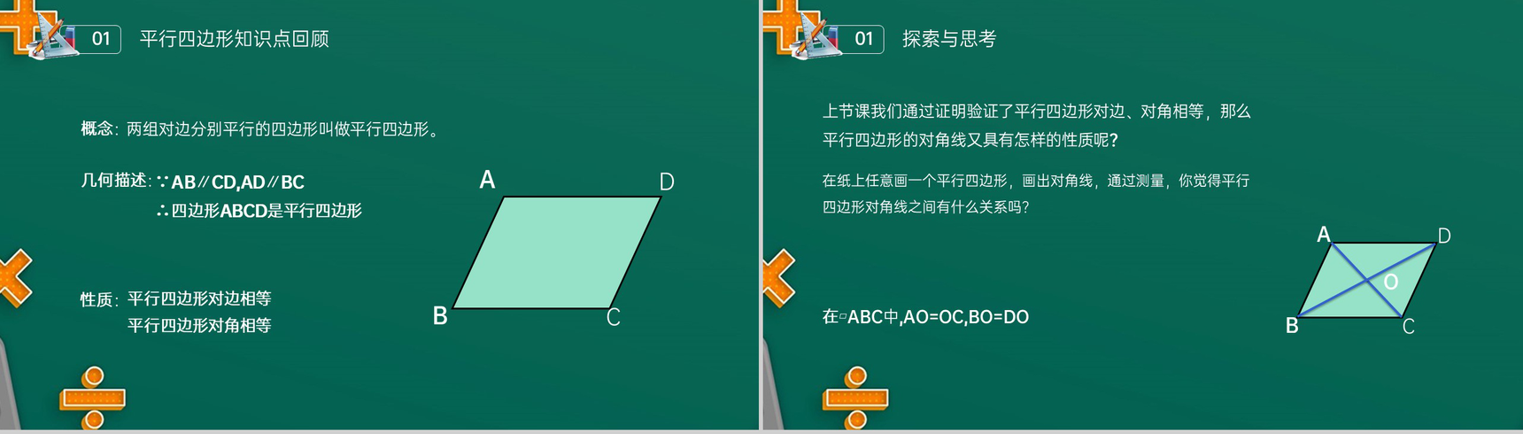 《对角线的关系》八年级初二数学下册平行线的性质2PPT课件(第18.1.2课时)-3