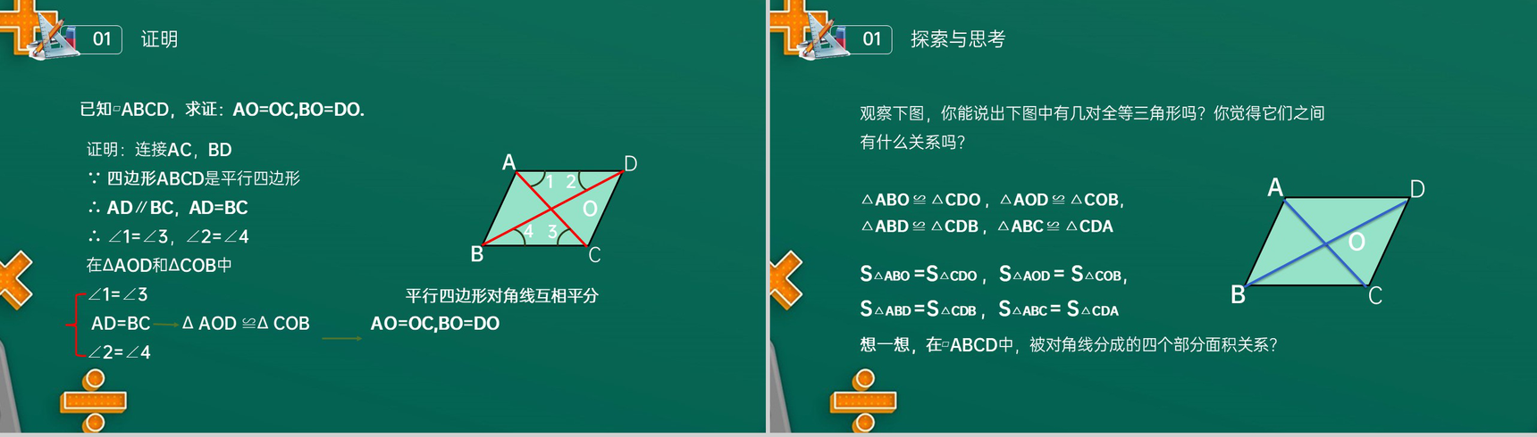 《对角线的关系》八年级初二数学下册平行线的性质2PPT课件(第18.1.2课时)-4