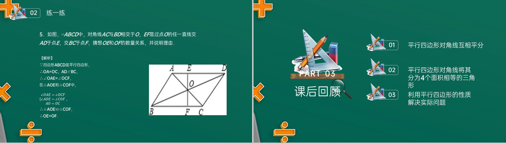 《对角线的关系》八年级初二数学下册平行线的性质2PPT课件(第18.1.2课时)-8