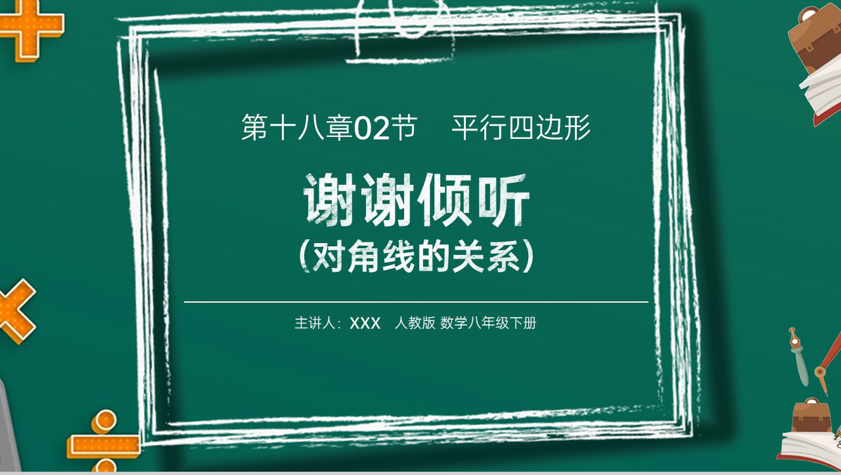 《对角线的关系》八年级初二数学下册平行线的性质2PPT课件(第18.1.2课时)-9