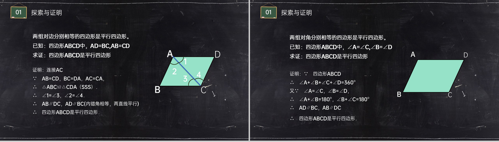 《平行线的判定1》八年级初二数学下册PPT课件(第18.2.1课时)-4
