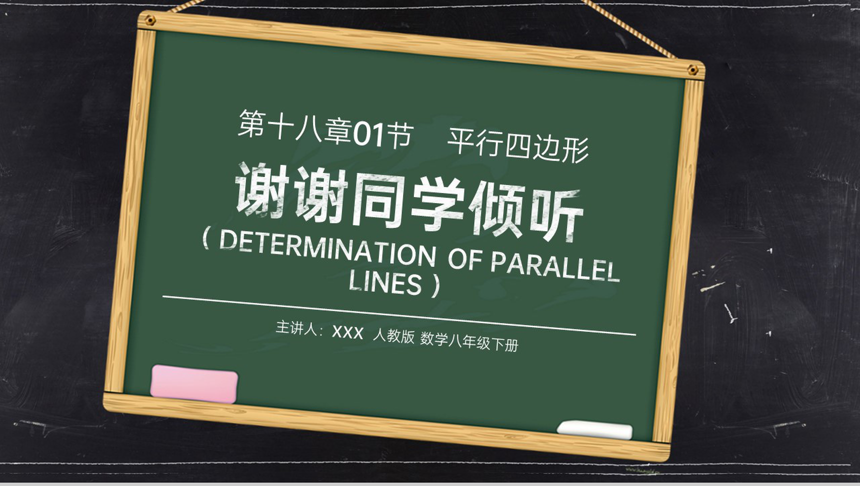 《平行线的判定1》八年级初二数学下册PPT课件(第18.2.1课时)-11