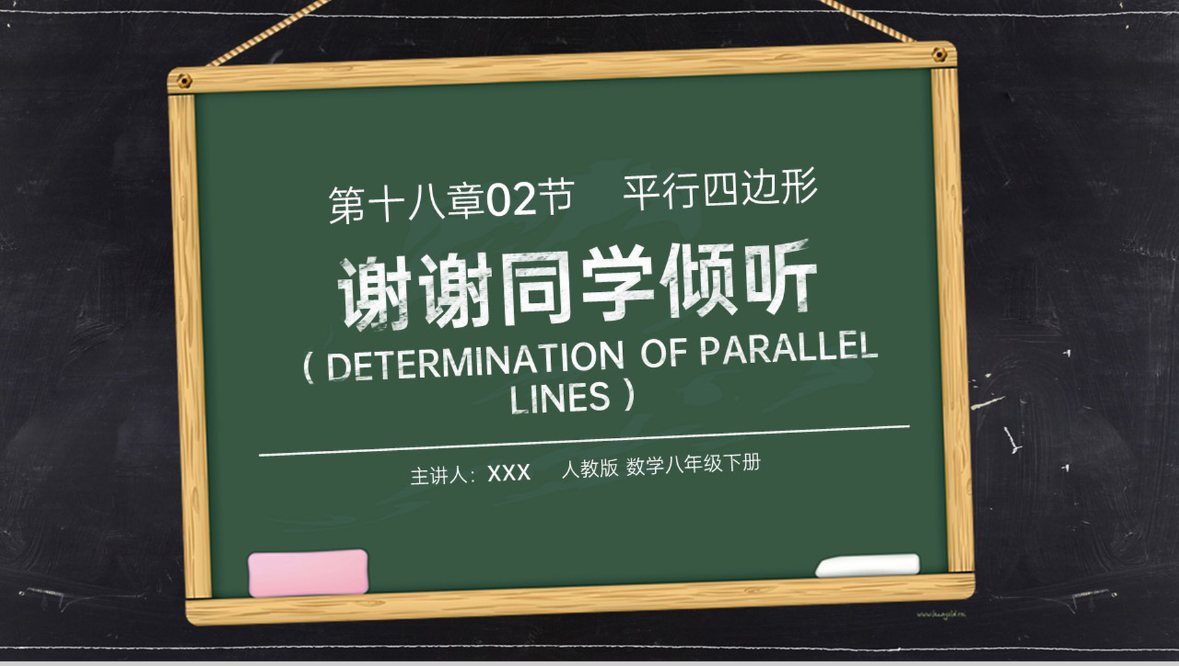 《平行线的判定2》八年级初二数学下册PPT课件(第18.2.2课时)-10