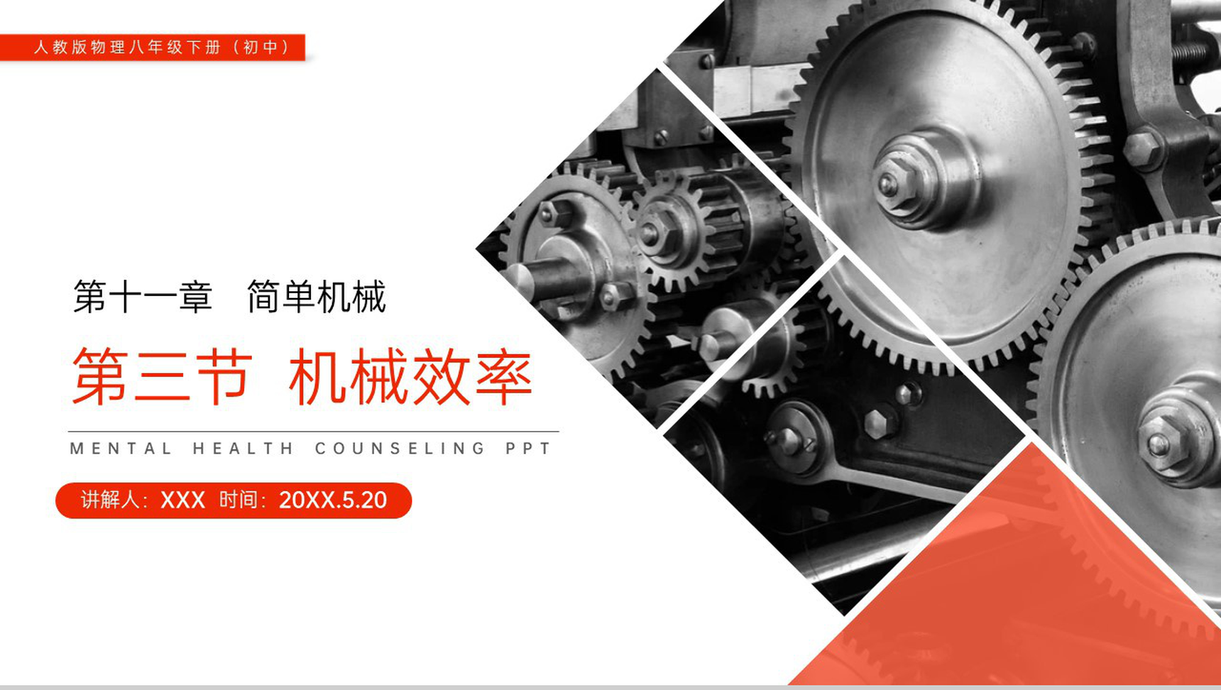 《机械效率》人教版八年级初二物理下册PPT课件-1