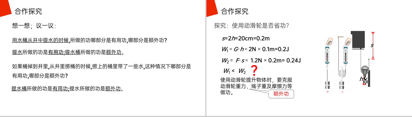 《机械效率》人教版八年级初二物理下册PPT课件-5