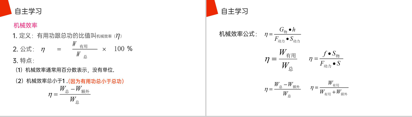 《机械效率》人教版八年级初二物理下册PPT课件-6