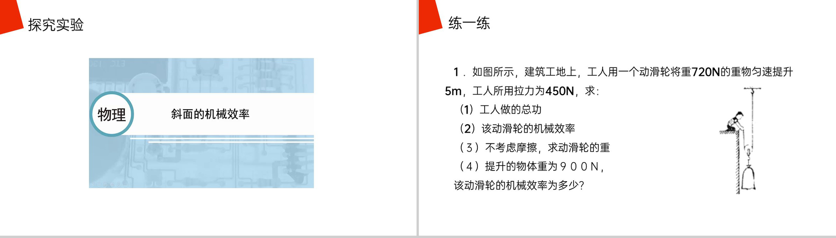《机械效率》人教版八年级初二物理下册PPT课件-11