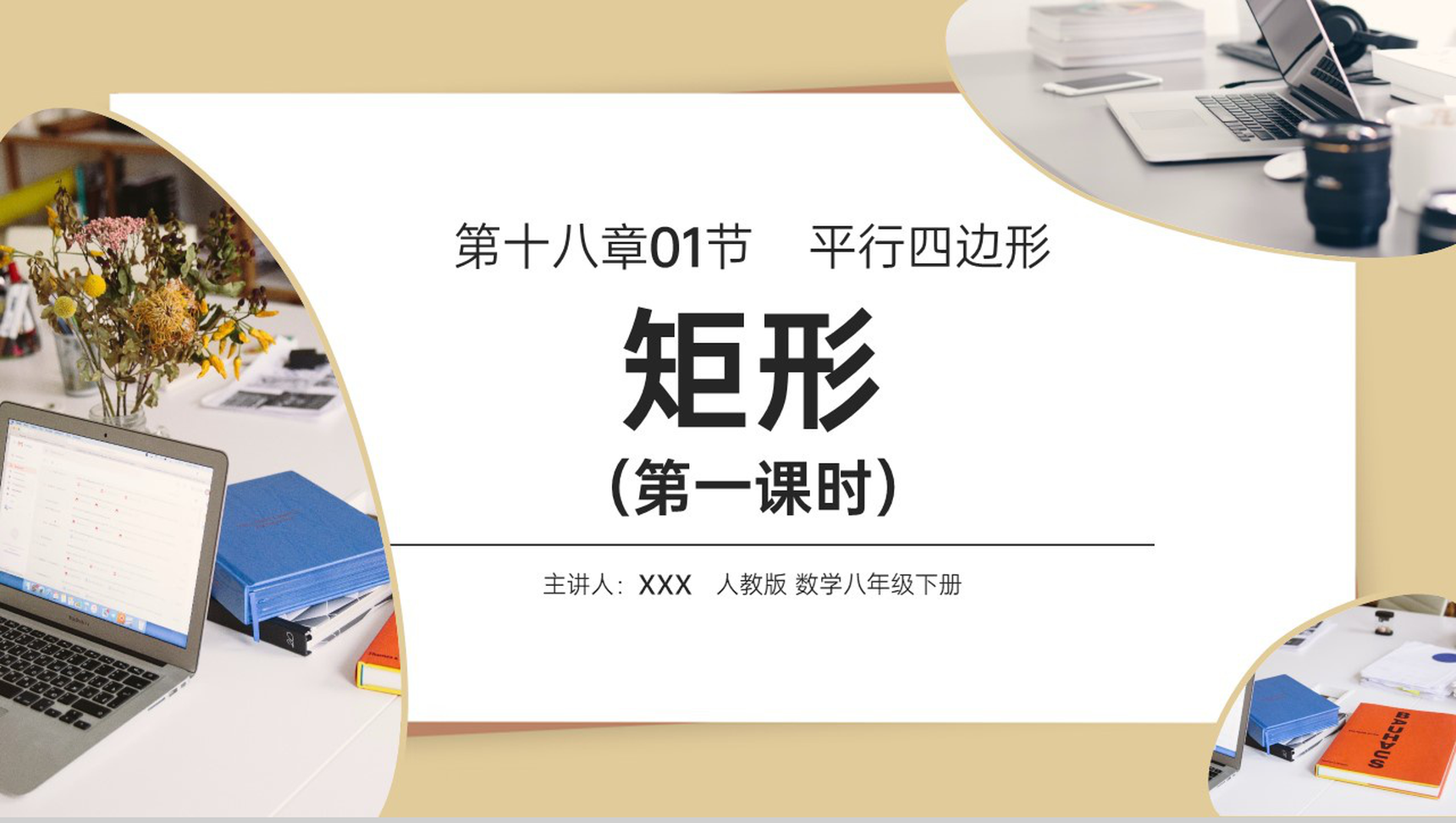 《矩形》八年级数学初二下册PPT课件(第18.3.1课时)-1