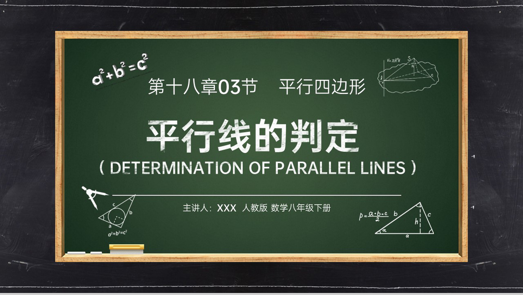 《平行线的判定3》八年级初二数学下册PPT课件(第18.2.3课时)-1