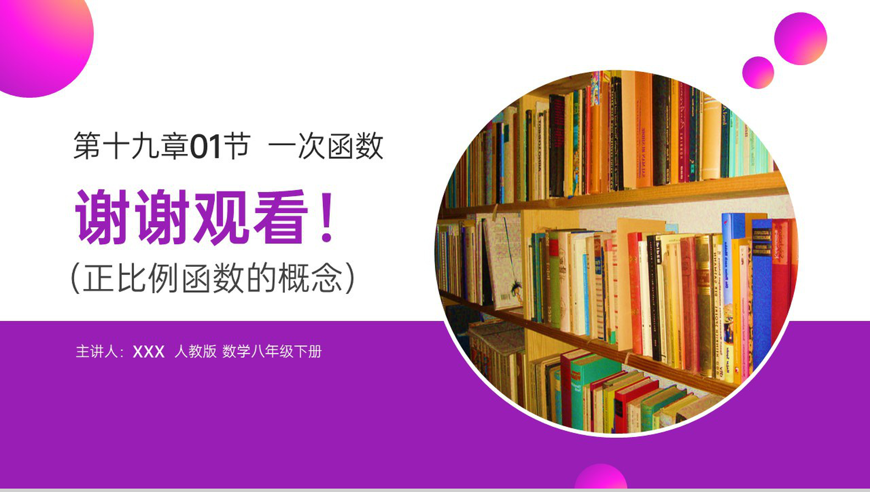 《正比例函数》八年级初二数学下册PPT课件(第19.2.1课时)-11