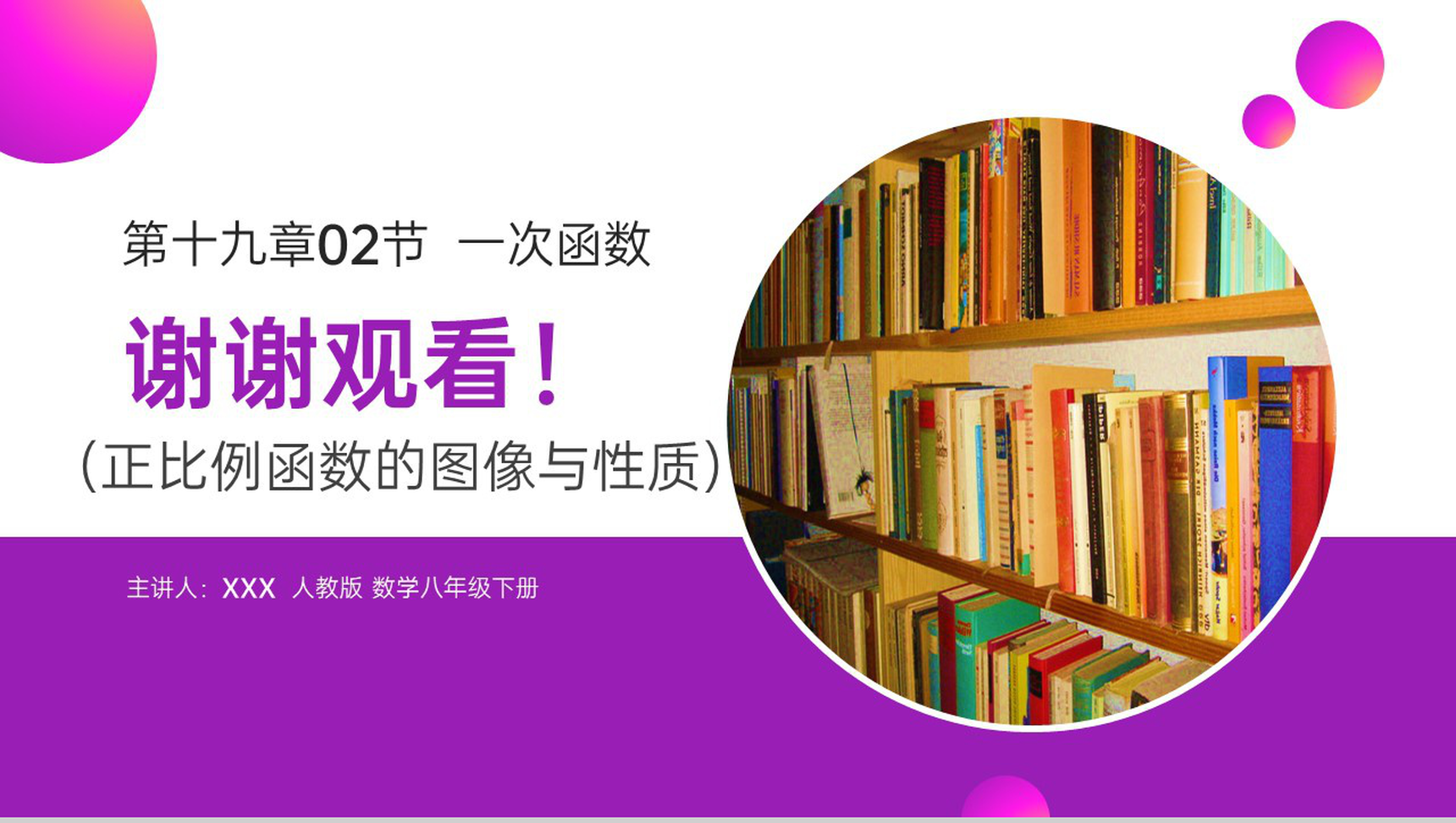 《正比例函数》八年级初二数学下册PPT课件(第19.2.2课时)-12