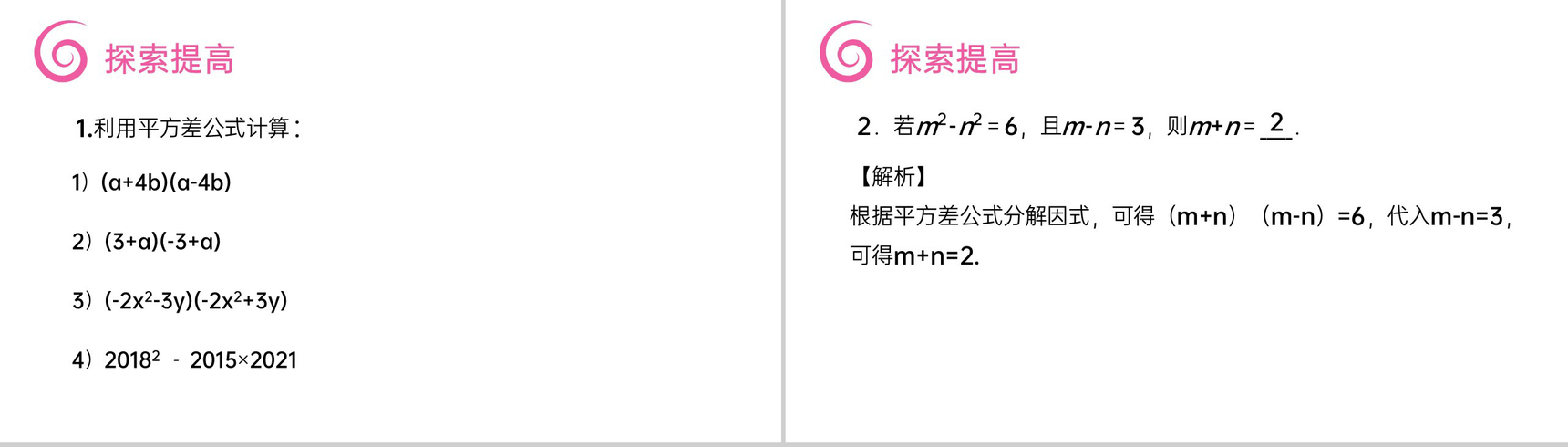 《平方差公式》八年级初二上册PPT课件(第14.2.1课时)-7