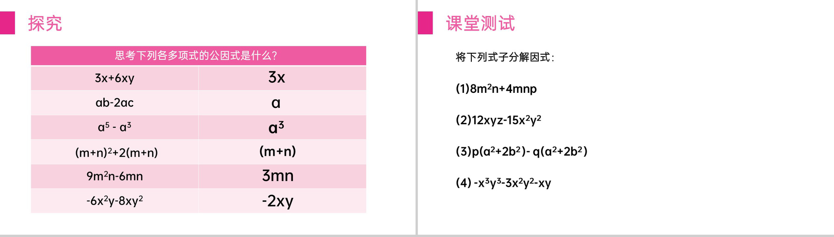 《提公因式法》八年级初二上册PPT课件(第14.3.1课时)-6