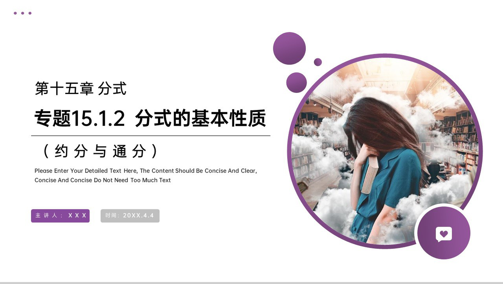 《分式的基本性质:约分与通分》八年级初二上册PPT课件(第15.1.2课时)-1